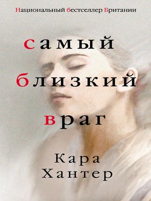 cover image of Самый близкий враг